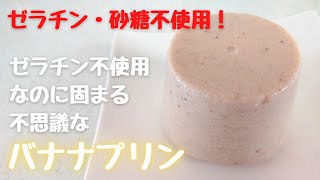 ゼラチン・砂糖不使用！冷やせば固まる不思議な【バナナプリン】