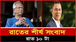 রাতের শীর্ষ সংবাদ ।। রাত ১০ টা || BD News || Sheersha News