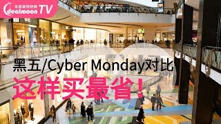 黑五Cyber Monday该买什么？对比总结超省钱购物指南