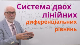 ДР15. Приклади. Системи з двох диференціальних рівнянь.