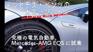 メルセデス・ベンツの本気に驚いた！究極の電気自動車、Mercedes-AMG EQSに試乗