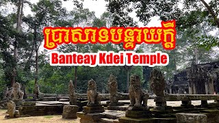 Banteay Kdei Temple (ប្រាសាទបន្ទាយក្តី)- 100 temples project