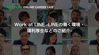 Work at LINE - LINEで働く環境・選考フローなどのご紹介 - / Tech@LINE -Online Career Fair-