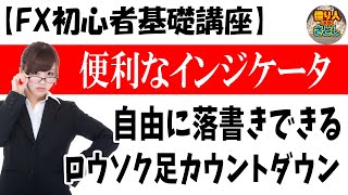 【初心者FX講座】「チャート画面に自由に落書き！ロウソク足の残り時間が分かる」【投資家プロジェクト億り人さとし】