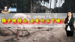 孩子被拐后，会有什么下场？0-18岁孩子被拐后果大总结