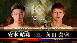 【KNOCK OUT 2021 vol.6】安本晴翔vs角田泰盛