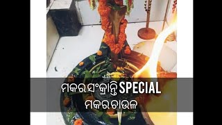 ମକର ସଂକ୍ରାନ୍ତି special  ମକର ଚାଉଳ #odisha #odia #sapan'svlog #vlog #makarsankranti