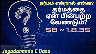 தர்மம் என்றால் என்ன?ஏன் தர்மத்தை பின்பற்ற வேண்டும்?ஶ்ரீமத் பாகவதம் SB - 1.8.35.குந்தி ஸ்துதி.