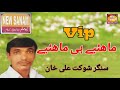Shoukat Ali Khan | Vip Mahiye | Vol 108 Uplod by Atif Khan 03005491670
