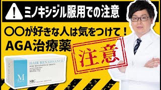 【〇〇は注意！】AGA治療薬ミノキシジルを飲む上でこれは気をつけて欲しいこと‼️【湘南AGAクリニック札幌院】