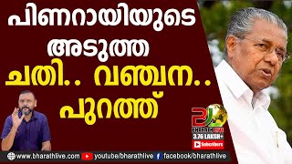 പിണറായിയുടെ അടുത്ത ചതി.. വഞ്ചന.. പുറത്ത്|CPM|CPI|LDF|BJP|UDF|CPIM |Bharath Live