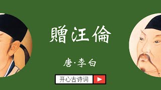 贈汪倫 李白 赠汪伦 唐诗三百首 七言绝句 小学古诗 Famous Chinese Poetry Zeng Wang Lun