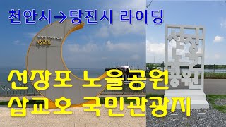 천안을 출발하여 삽교천과 선장포 노을공원 라이딩