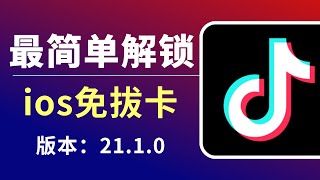 永久有效！免签名！21.1.0版本2022年最新IOS TikTok旧版本免拔卡小火箭解锁教程 国际抖音免拔卡观看教程 旧版本在线安装