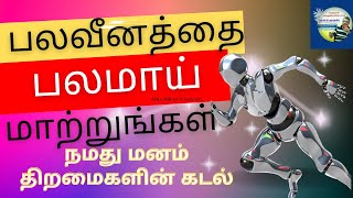 எதுவெல்லாம் இல்லையென்பதைவிட,.... என்னவெல்லாம் இருக்கிறது.  பலவீனமே பலம் !