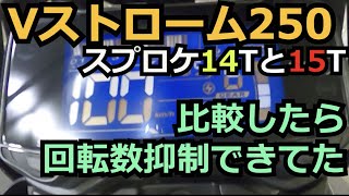 Vストローム250フロントスプロケ14Tと15T動画で比較してみたら、回転数抑制できてた！！