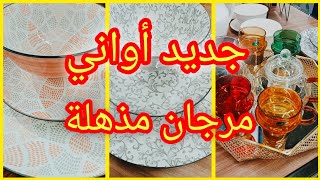 عروض مرجان اكتشفوا الأواني المتينة تدوم طويلاً مع قناة جولة وعروض