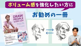 ラクガキ雑談#221： ”面と量”でとらえるのが新鮮！　コミックアーティストが教える人物の描き方：書籍紹介『DRAW PEOPLE EVERY DAY』