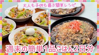 【晩ごはん作り】みんなが休みの日は私も休みたい‼️休日の1品満足晩ごはん🥢