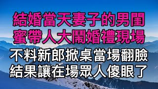 結婚當天妻子的男閨蜜帶人大鬧婚禮現場，不料新郎掀桌當場翻臉，結果讓在場眾人傻眼了。真實故事 ｜都市男女｜情感｜男閨蜜｜妻子出軌｜楓林情感