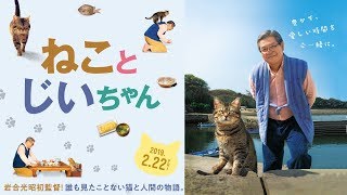 『ねことじいちゃん』 特報