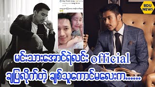 မင္းသားေအာင္ရဲလင္းofficialခ်ျပလိုက္တဲ့ခ်စ္သူေကာင္မေလးက....(BDU News)