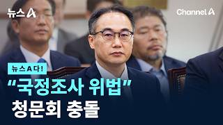 [뉴스A다!] 국정조사 위법 청문회 충돌 / 채널A / 뉴스A