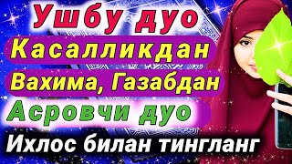 Тонги дуолар | Ушбу Дуо Касалликдан Ғам Ташвиш ва Вахимадан Қутқаради.