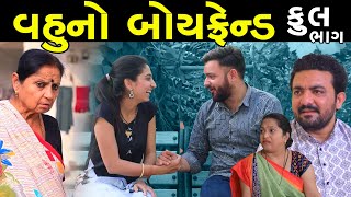 વહુનો બોયફ્રેન્ડ | Full Movie | Vahu Boy Friend | Gujarati Short Film | Family Drama | Gujarati film