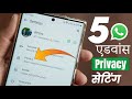 WhatsApp Ki Top 5 Advance Privacy Settings | WhatsApp Privacy Advanced Settings in Hindi