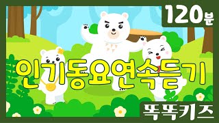 🐻인기동요연속듣기🐻‍❄️인기동요 모음 | 120분 연속재생 | 숫자동요 | 똑똑키즈 | 유치원동요 | 어린이동요ㅣEducational Songs for Children