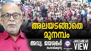 അലയടങ്ങാതെ മുനമ്പം !  | അഡ്വ. ജയശങ്കർ സംസാരിക്കുന്നു | ABC MALAYALAM NEWS | JAYASANKAR VIEW