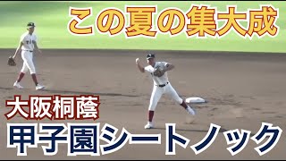 外野からの送球に全員で“アウト”の声！雰囲気がいい！それにしても、ノック後ベンチへ戻る際のダッシュ＆ブレーキが半端ない...大阪桐蔭 シートノック 甲子園