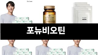 포뉴비오틴   추천   BEST 3  올해 인기상품  3ㅣ추천템ㅣ생활 꿀템ㅣ