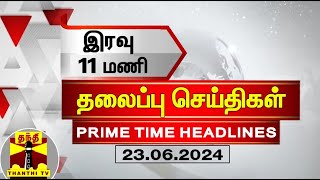 இரவு 11 மணி தலைப்புச் செய்திகள் (23-06-2024) | 11PM Headlines | Thanthi TV | Today Headlines