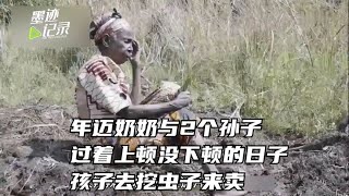 孩子父亲意外离去，母亲抛弃，年迈奶奶和孩子过着上顿没下顿生活