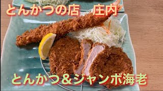 【ひれかつ定食✨ロースかつ定食✨ジャンボ海老】とんかつの店　庄内で食べまくる😋