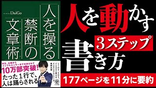 【文章術】人を操る禁断の文章術を日本一わかりやすく11分要約！【本要約】