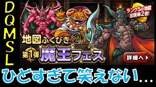 【DQMSL】魔王フェスのガチャを引いてみたらひどい結果に