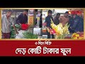 গদখালীতে চাঙা ফুলবাজার, ৩ দিনে বিক্রি দেড় কোটি টাকার ফুল | Jessore | Flower | Desh tv news