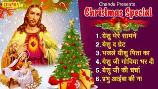 क्रिसमस स्पेशल - Christmas Special Songs | Yeshu Masih Songs | Nonstop Christmas jukebox 2023