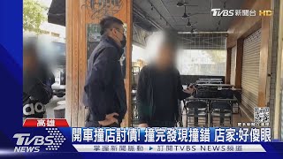 開車撞店討債! 撞完發現撞錯 店家:好傻眼｜TVBS新聞 @TVBSNEWS01