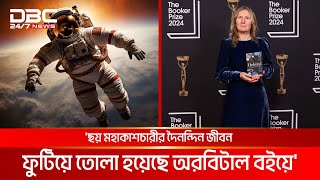 চলতি বছর বুকার পুরস্কার পেলেন ব্রিটিশ লেখক সামান্থা হার্ভে | DBC NEWS