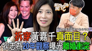 拆穿黃嘉千真面目？狄志為20年觀察曝光離婚衝突