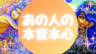 🍀あの人の本音本心🍀【🔮ルノルマン＆タロット＆オラクルカードリーディング🔮】（忖度なし）