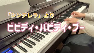 ビビディ・バビディ・ブー(シンデレラより)【ピアノ】【歌詞あり】