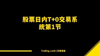 陈凯股票日内T+0交易系统第1节：盘面基础知识