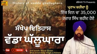 ਵੱਡਾ ਘੱਲੂਘਾਰਾ ।ਸੰਖੇਪ ਇਤਿਹਾਸ ।Wadda Ghallughara। ਇੱਕ ਦਿਨ ਚ' 35,000 ਸਿੱਖ ਸ਼ਹੀਦ ਹੋਏ। Bhai Amandeep Singh