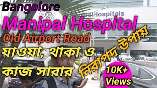 Monipal Hospital /Bangalore Old Airport Road /Guide Line / মনিপাল হসপিটাল