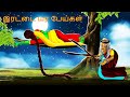 இரட்டை மர பேய்கள் | IRATTAI MARA PEYKAL | Bedtime Stories | Tamil Fairy Tales | Tamil Stories#268